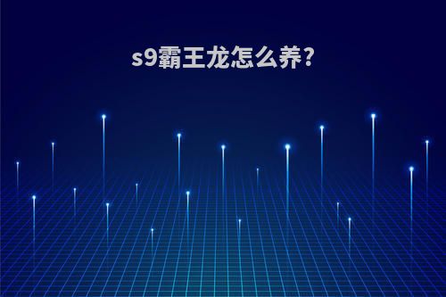 s9霸王龙怎么养?
