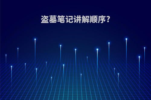 盗墓笔记讲解顺序?