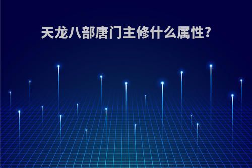 天龙八部唐门主修什么属性?