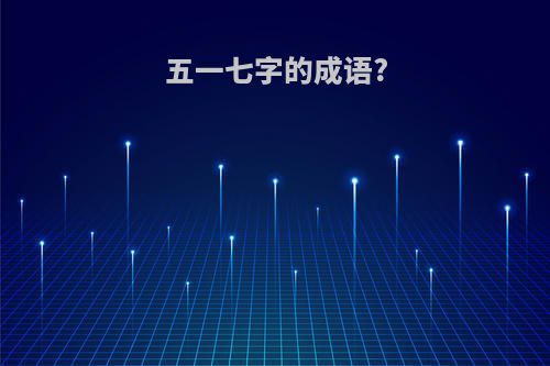五一七字的成语?