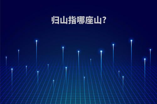 归山指哪座山?