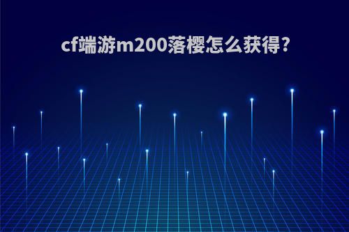 cf端游m200落樱怎么获得?