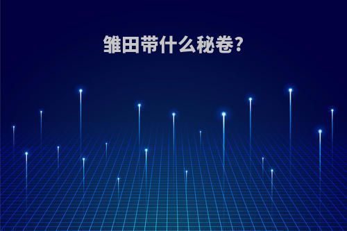 雏田带什么秘卷?