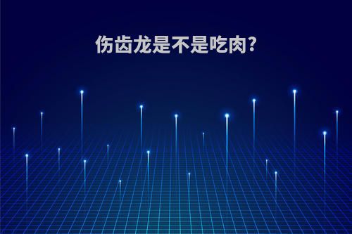 伤齿龙是不是吃肉?