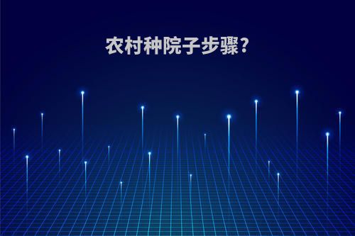 农村种院子步骤?