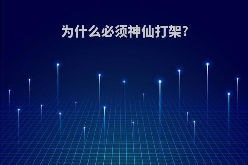 为什么必须神仙打架?