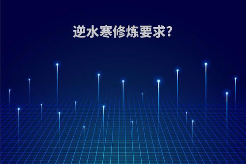 逆水寒修炼要求?