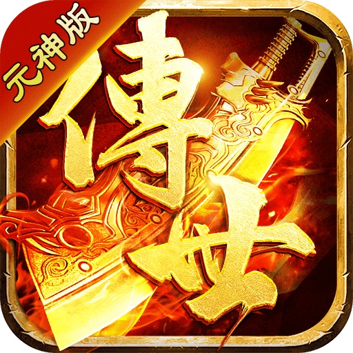 传世三职业带元神