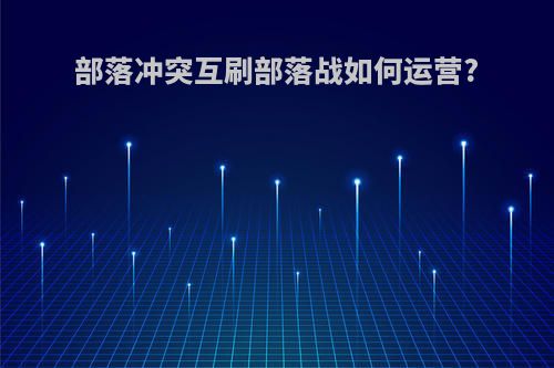 部落冲突互刷部落战如何运营?