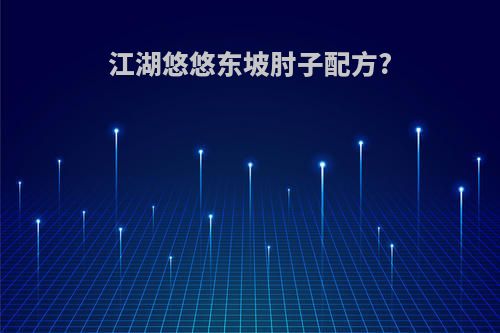 江湖悠悠东坡肘子配方?