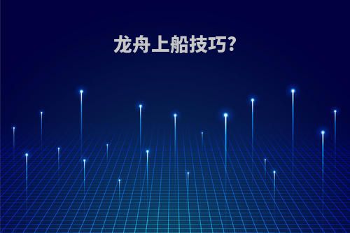 龙舟上船技巧?