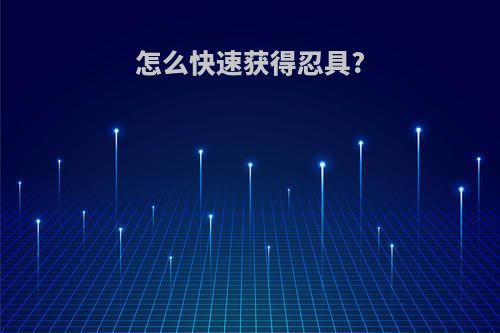 怎么快速获得忍具?