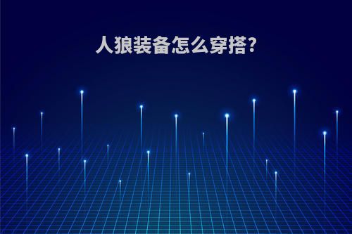 人狼装备怎么穿搭?