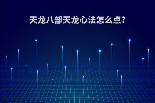 天龙八部天龙心法怎么点?
