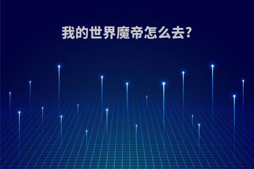 我的世界魔帝怎么去?