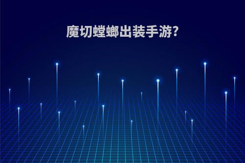 魔切螳螂出装手游?