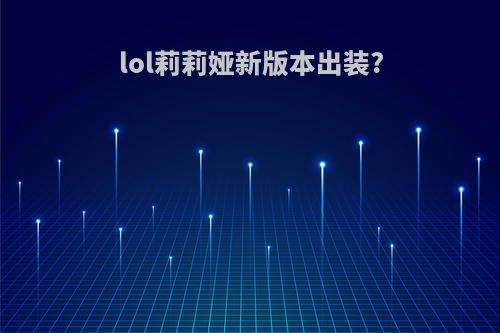 lol莉莉娅新版本出装?