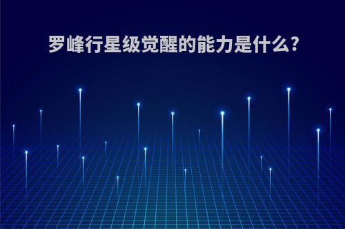 罗峰行星级觉醒的能力是什么?
