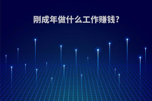 刚成年做什么工作赚钱?