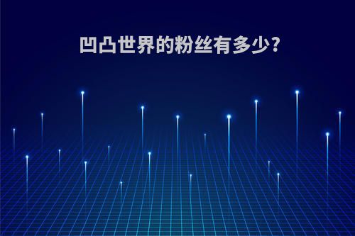 凹凸世界的粉丝有多少?