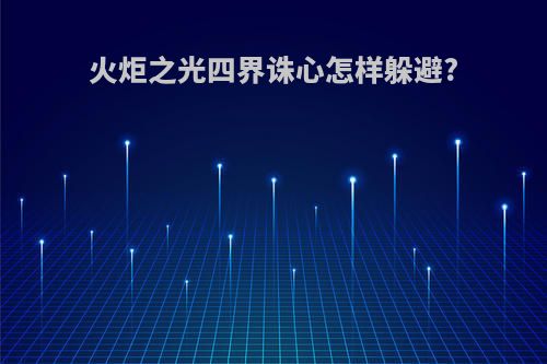 火炬之光四界诛心怎样躲避?