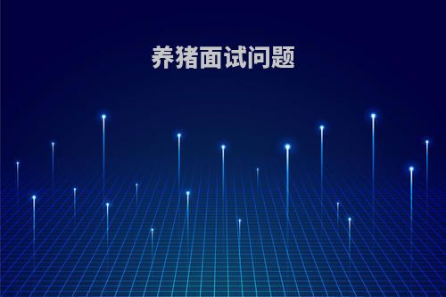 养猪面试问题