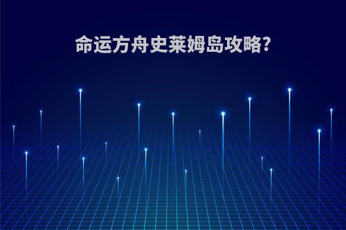 命运方舟史莱姆岛攻略?