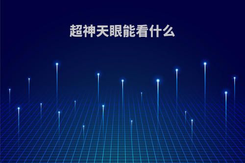 超神天眼能看什么