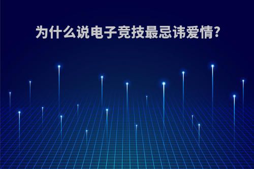 为什么说电子竞技最忌讳爱情?