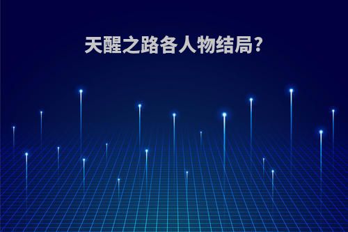 天醒之路各人物结局?