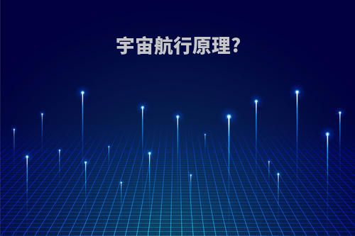 宇宙航行原理?