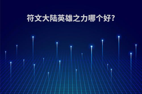 符文大陆英雄之力哪个好?