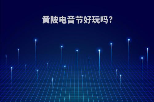 黄陂电音节好玩吗?