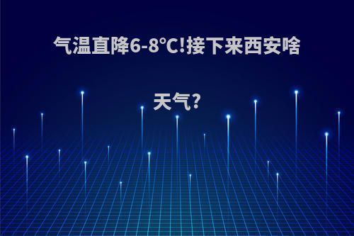 气温直降6-8℃!接下来西安啥天气?