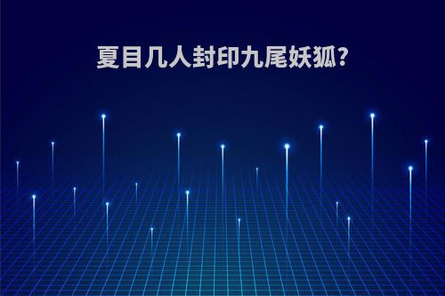 夏目几人封印九尾妖狐?
