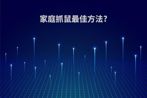 家庭抓鼠最佳方法?