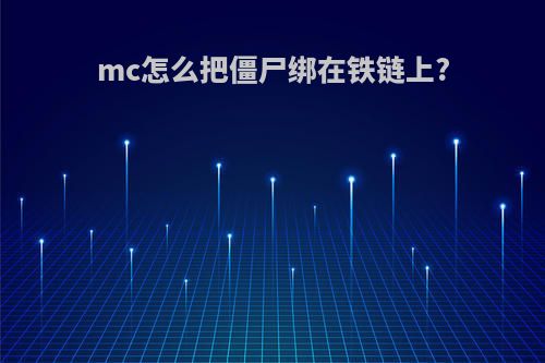 mc怎么把僵尸绑在铁链上?