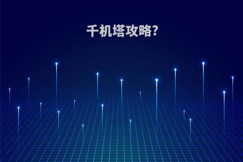 千机塔攻略?