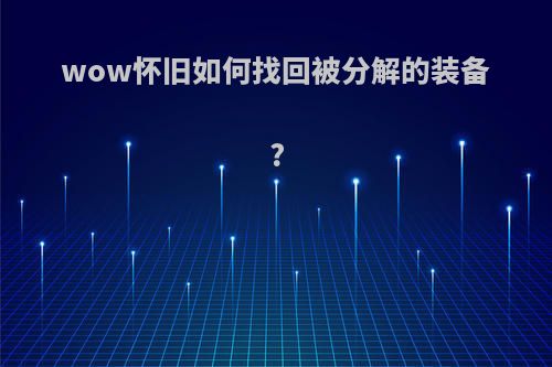 wow怀旧如何找回被分解的装备?