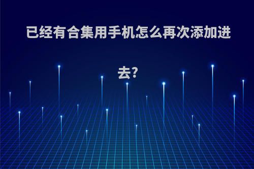 已经有合集用手机怎么再次添加进去?