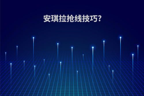 安琪拉抢线技巧?