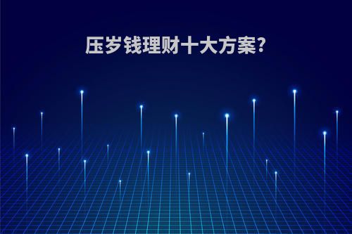 压岁钱理财十大方案?