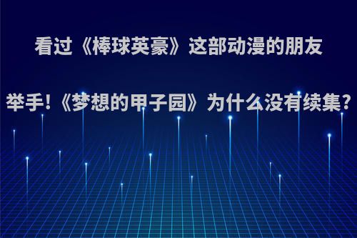 看过《棒球英豪》这部动漫的朋友举手!《梦想的甲子园》为什么没有续集?