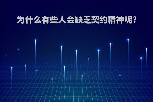 为什么有些人会缺乏契约精神呢?