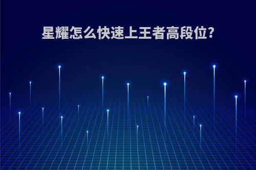 星耀怎么快速上王者高段位?