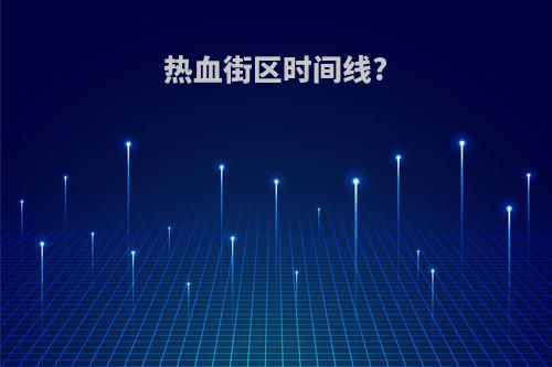 热血街区时间线?