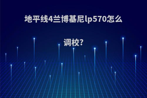 地平线4兰博基尼lp570怎么调校?