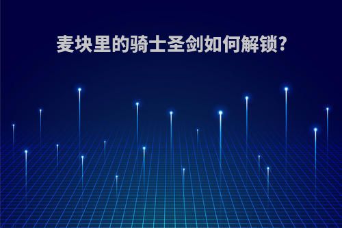 麦块里的骑士圣剑如何解锁?
