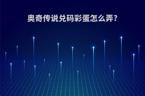 奥奇传说兑码彩蛋怎么弄?