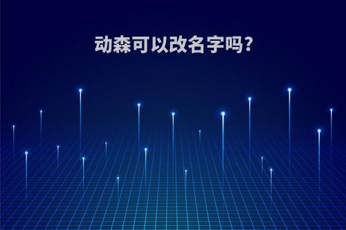 动森可以改名字吗?